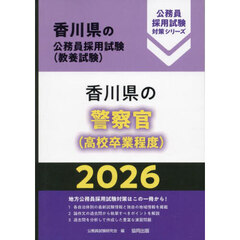 ’２６　香川県の警察官（高校卒業程度）
