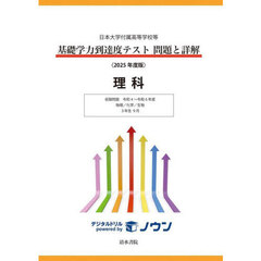基礎学力到達度テスト問題と詳解理科　日本大学付属高等学校等　２０２５年度版