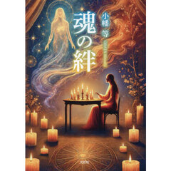 魂の絆
