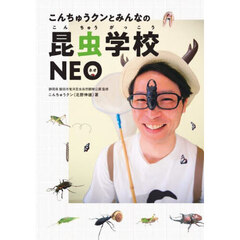こんちゅうクンとみんなの昆虫学校ＮＥＯ