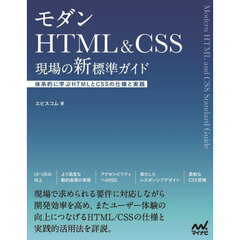 モダンＨＴＭＬ　＆　ＣＳＳ現場の新標準ガイド　体系的に学ぶＨＴＭＬとＣＳＳの仕様と実践