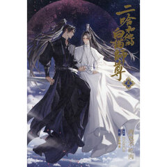 二哈和他的白猫師尊　５