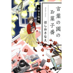 言葉の園のお菓子番　〔６〕　大切な場所