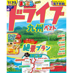 ドライブ九州ベスト　〔２０２５〕