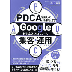 ＰＤＣＡを回して結果を出す！Ｇｏｏｇｌｅビジネスプロフィール集客・運用マニュアル
