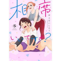 相席いいですか？　５