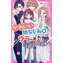 かわいい幼なじみくんにはウラがある！？