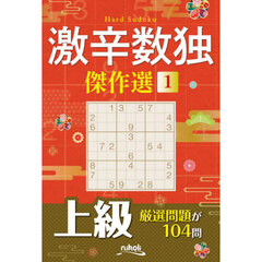 激辛数独傑作選　上級　１