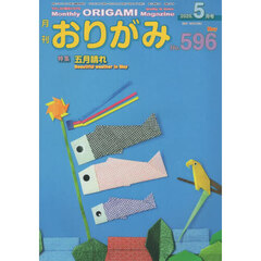 おりがみ　やさしさの輪をひろげる　Ｎｏ．５９６（２０２５．５月号）