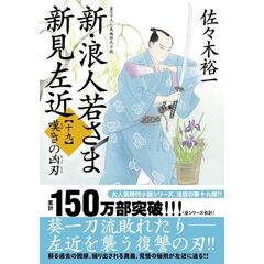 新・浪人若さま新見左近　１９　嘆きの凶刃