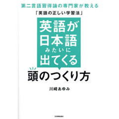 英語が日本語みたいに出てくる頭のつくり方　第二言語習得論の専門家が教える「英語の正しい学習法」