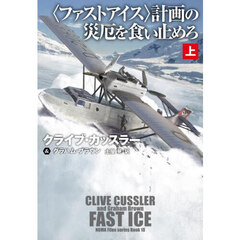 〈ファストアイス〉計画の災厄を食い止めろ　上