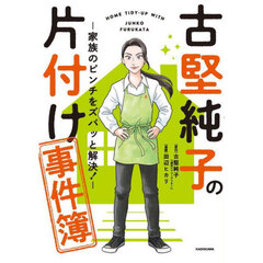 古堅純子の片付け事件簿　家族のピンチをズバッと解決！