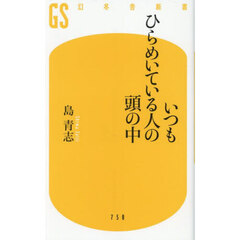 いつもひらめいている人の頭の中