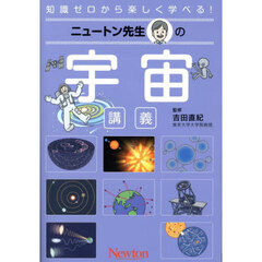 ニュートン先生の宇宙講義　知識ゼロから楽しく学べる！