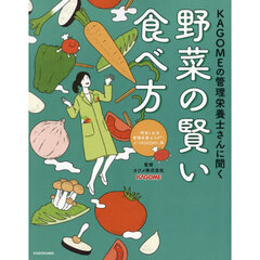ＫＡＧＯＭＥの管理栄養士さんに聞く野菜の賢い食べ方