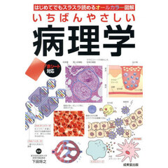 いちばんやさしい病理学　はじめてでもスラスラ読めるオールカラー図解