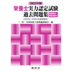 栄養士実力認定試験過去問題集　２０２５年版