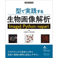 型で実践する生物画像解析　ＩｍａｇｅＪ・Ｐｙｔｈｏｎ・ｎａｐａｒｉ