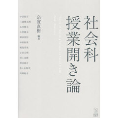 社会科授業開き論