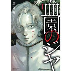 血園のジヤ　１