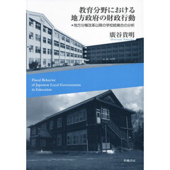 教育分野における地方政府の財政行動　地方分権改革以降の学校統廃合の分析