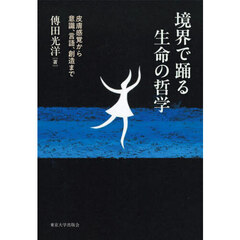 境界で踊る生命の哲学　皮膚感覚から意識、言語、創造まで