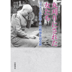丸刈りにされた女たち　「ドイツ兵の恋人」の戦後を辿る旅