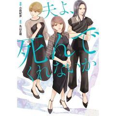 夫よ、死んでくれないか　コミック版