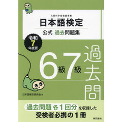 日本語検定公式過去問題集６級７級　文部科学省後援事業　令和７年度版