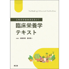 これだけはおさえたい！臨床栄養学テキスト