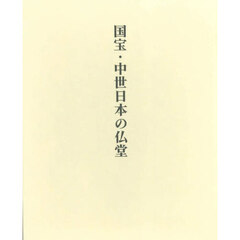国宝・中世日本の仏堂