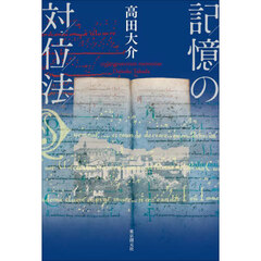 記憶の対位法