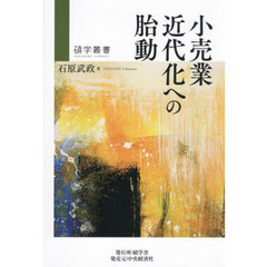 小売業近代化への胎動