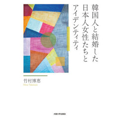 韓国人と結婚した日本人女性たちとアイデンティティ