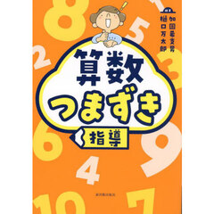算数つまずき指導