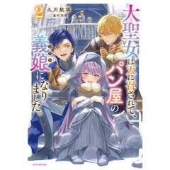 大聖女は天に召されて、パン屋の義娘になりました。　２