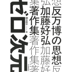 反万博の思想　加藤好弘著作集