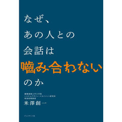 なぜ、あの人との会話は噛み合わないのか