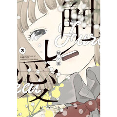 触レ愛　３