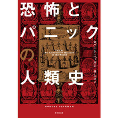 恐怖とパニックの人類史