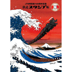 ＪＴＢ時刻表１００周年記念鉄道スタンプ帳