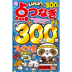 ＬＵＣＫＹ点つなぎ　ＶＯＬ．２８