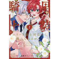 男装騎士はエリート騎士団長から離れられません！　２