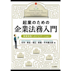 起業のための企業法務入門　事業実践へのナビゲーション