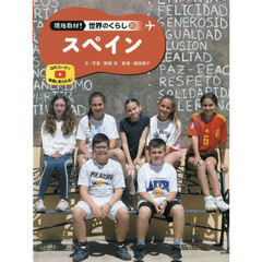 現地取材！世界のくらし　２５　スペイン