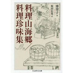 料理山海郷／料理珍味集