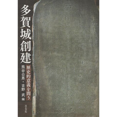 多賀城創建