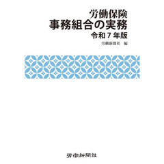 労働保険事務組合の実務　令和７年版