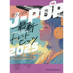 Ｊ－ＰＯＰ最新トレンドヒッツ２０２５